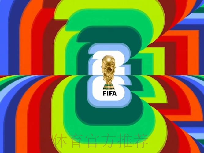 2026世界杯直播今日高清直播在哪里看